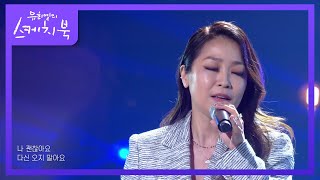 박정현 - 꿈에 [유희열의 스케치북/You Heeyeol’s Sketchbook] | KBS 220211 방송