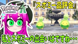 ポケモンレジェンズZAのサブクエスト『スボミー品評会』にきたつばき【金雀枝つばき切り抜き】