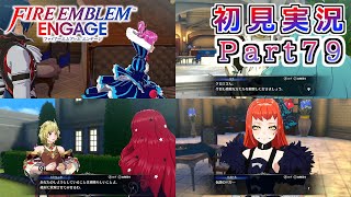 #79【FEエンゲージ】そろそろ押しカプも決めていこうか…【実況】