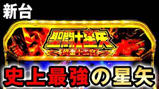 【新台】星矢は出玉が史上最強過ぎる？[スマスロ 聖闘士星矢 黄金十二宮] 桜#874