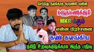 Download lagu மருதமணிக்கும் MKR-க்கும் என்ன பிரச்சனை | தமிழ் உறவுகளுக்காக இந்த பதிவு mp3 Download lagu மருதமணிக்கும் MKR-க்கும் என்ன பிரச்சனை | தமிழ் உறவுகளுக்காக இந்த பதிவு mp3