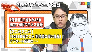 『情報ザリ蟹 ヤナギ屋』（2023年3月23日放送分）