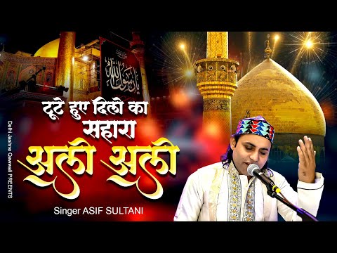 Tute Hue Dilo Ka Sahara Hai Ali Ali | 13 Rajab Hazrat Ali | Yome Wiladat Imam Ali 2026 Asif Sultani