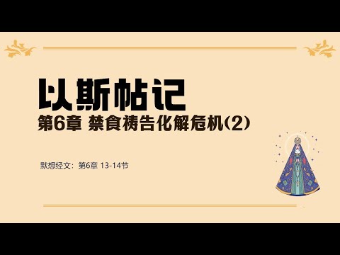  以斯帖记 06 || 禁食祷告化解危机(2) 