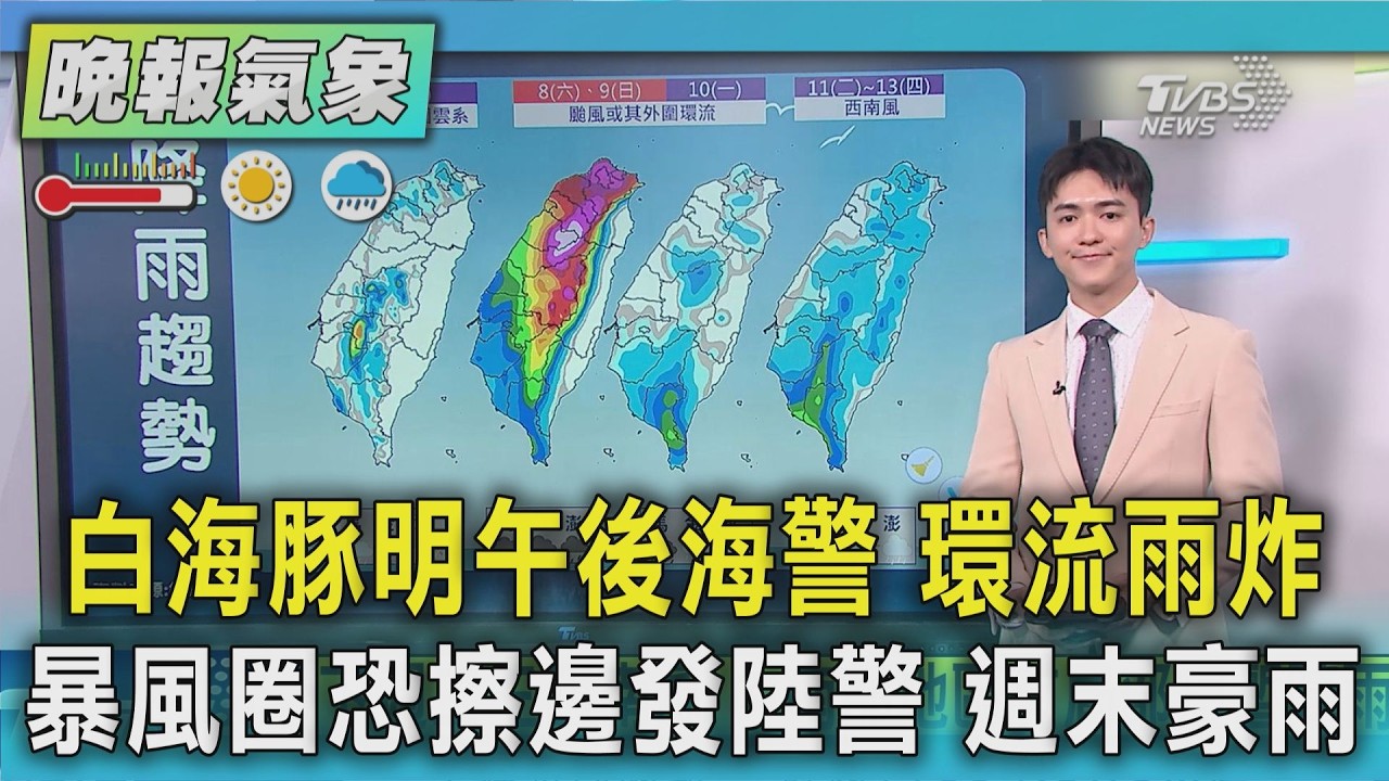 天氣/中颱白海豚週五午後海警 外圍雨起 暴風圈恐擦邊不排除發陸警 週末豪雨彈炸|TVBS新聞 @TVBSNEWS01