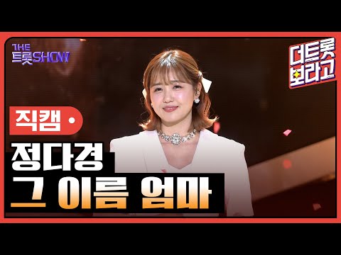 [세로 직캠]정다경¸ 그 이름 엄마 | 트롯쇼 230424