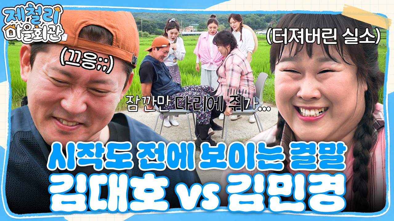 하필 상대가 김민경💪 겁도 없이 허벅지 씨름에 나선 김대호! #제철리마을회관 #송가인 #조나단