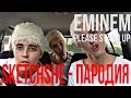 SketchShe - Смешная Пародия На Eminem 