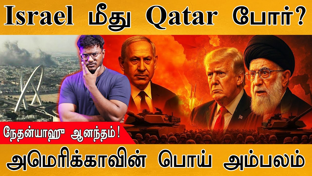 🔴Israel மீது Qatar போர்? | Netanyahu ஆனந்தம்! | அமெரிக்காவின் பொய் அம