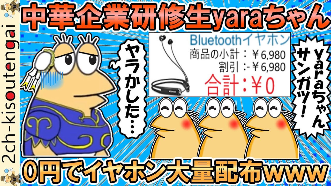 中華企業研修生のyaraちゃん、うっかりミスによりイヤホンを0円で大量出品してしまい伝説を作るｗｗｗ【ゆっくり】【2ch面白いスレ】