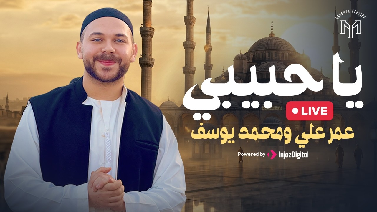 Mohamed Youssef and Oumar Ali ||  Livestream | Ya Habiby - محمد يوسف وعمر علي || يا حبيبي