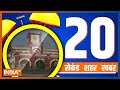 20 Second 20 Shehar 20 Khabar | Top 20 News Today | December 26, 2022