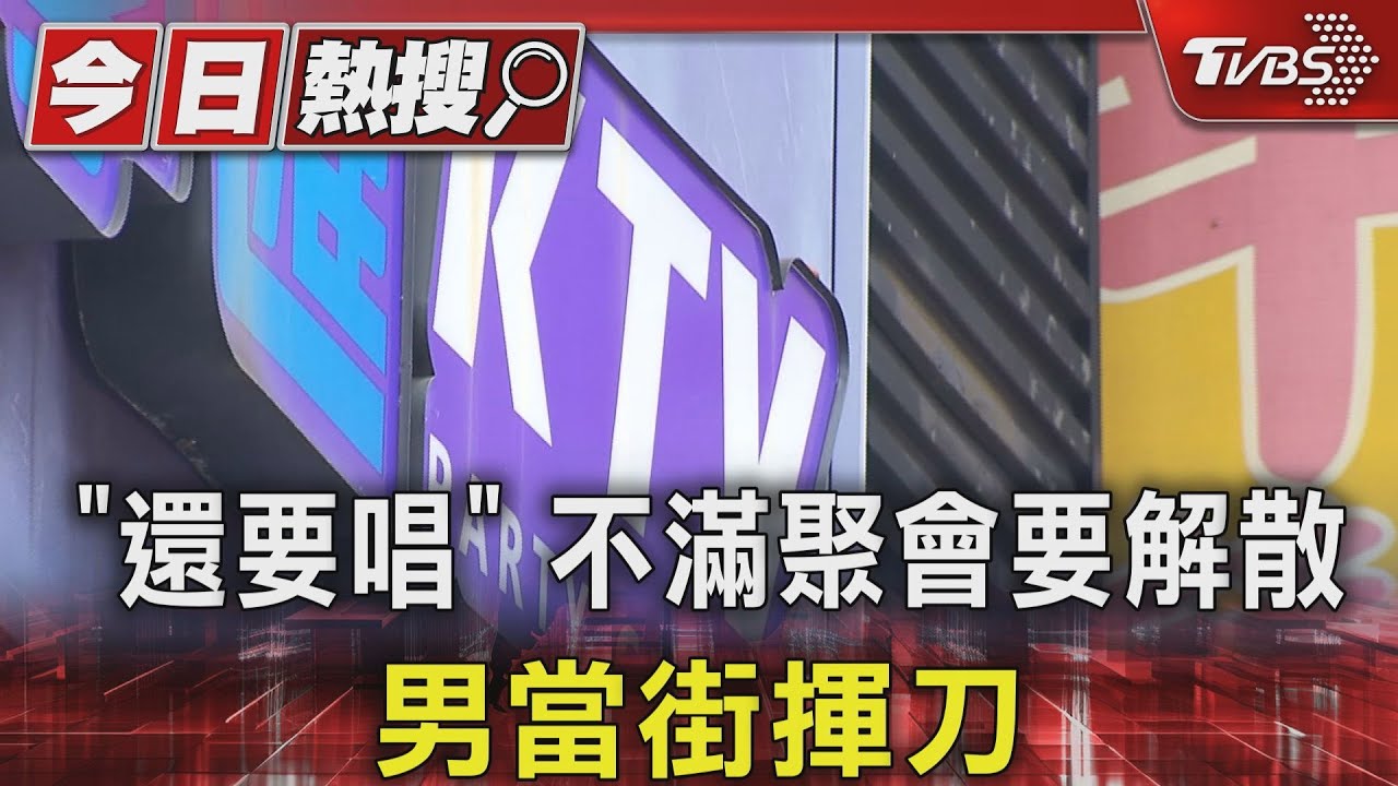 「還要唱」不滿聚會要解散 男當街揮刀