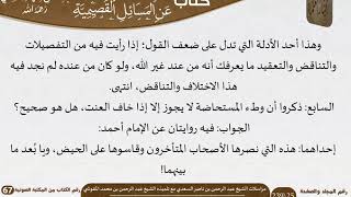 صورة الأجوبة السعدية عن المسائل القصيمية للعلامة عبد الرحمن بن ناصر السعدي - مشروع كبار العلماء