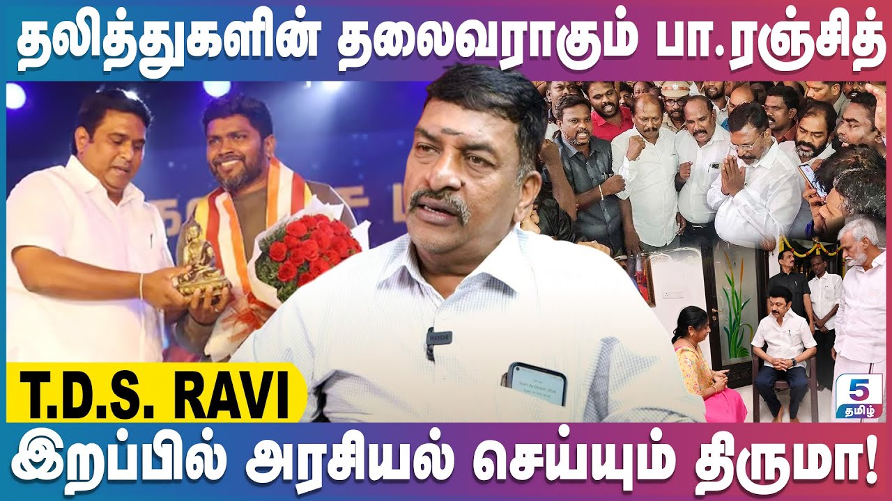 திமுகவிற்காக உழைக்கும் திருமாவளவன், பா.ரஞ்சித் | TDS Ravi