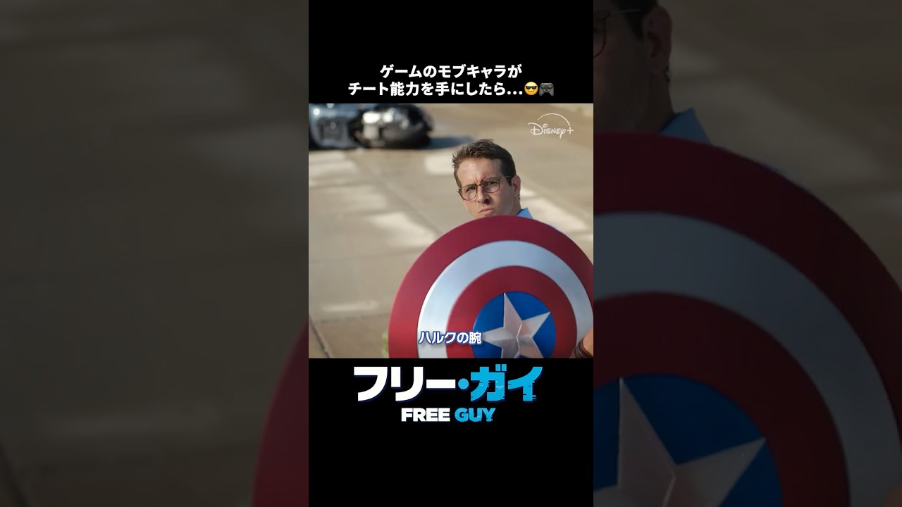 わかる人にはわかるやつ👀✨｜フリー・ガイ｜Disney+ (ディズニープラス） #Shorts