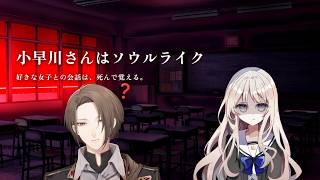 【小早川さんはソウルライク】　迷えば、敗れる。　【にじさんじ/加賀美ハヤト】