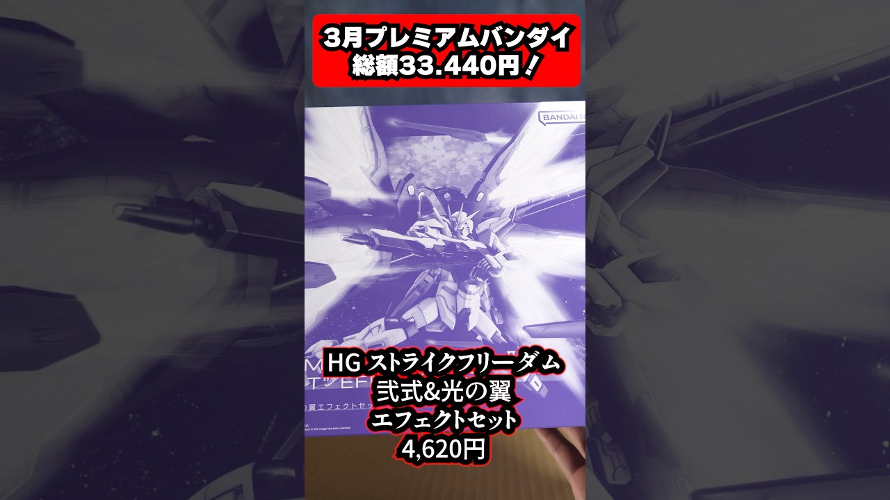 3月の新作ガンプラがプレミアムバンダイから到着！#shorts