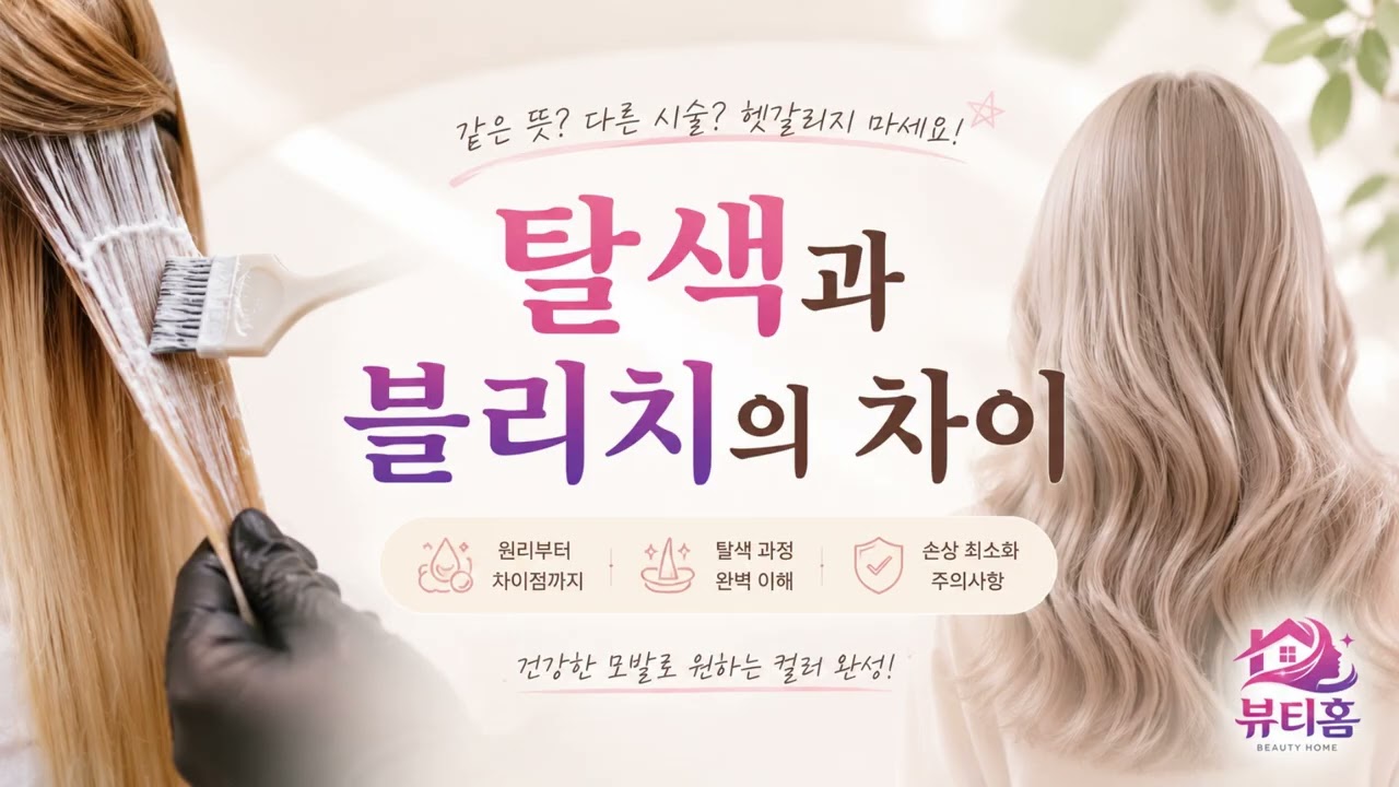 탈색과 블리치의 차이, 같은 말일까요?