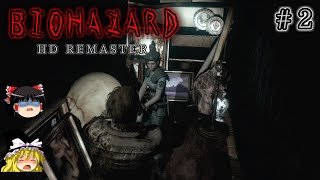 【ゆっくり実況】ゆっくり霊夢とゆっくり魔理沙のバイオHD Part2【バイオハザードHDリマスター】