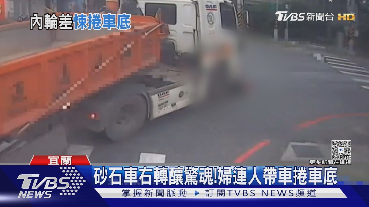 影音／驚險！67歲婦「連人帶車」捲砂石車底　疑內輪差死角惹禍