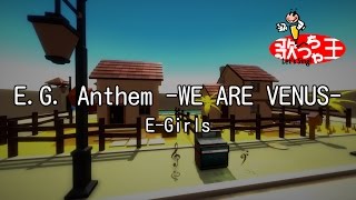 【カラオケ】E.G. Anthem -WE ARE VENUS-/E-Girls