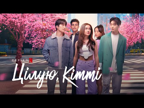 Цілую, Кітті | Офіційний український трейлер | Netflix