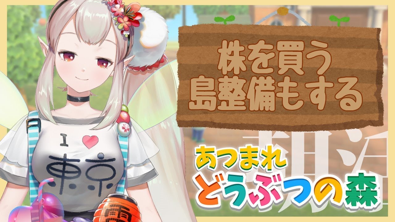 【あつ森】本日の株売値チェックと朝活!【にじさんじ/える】【あつまれどうぶつの森】