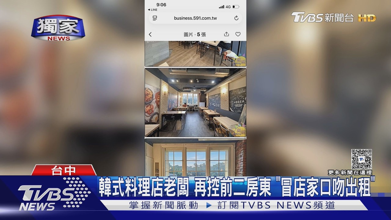 影音/續約破局又扣押金!韓式料理店再控前二房東「冒店家口吻出租」