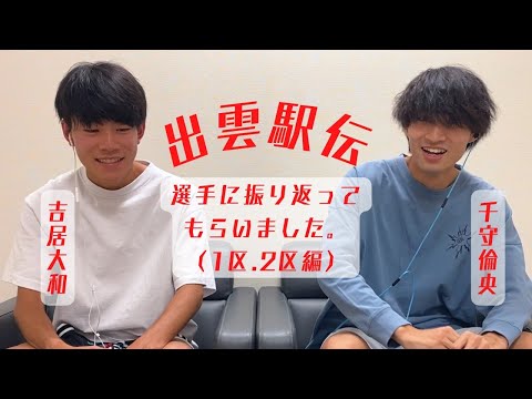 2022 | 出雲駅伝1区.2区対談