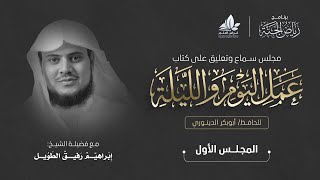 صورة برنامج رياض الجنة | التعليق على كتاب عمل اليوم والليلة