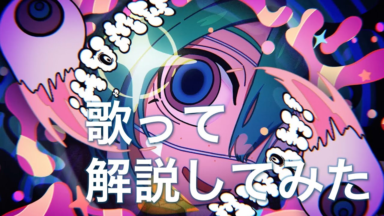 【字幕解説】DTM講師が歌ってみて解説　モニタリング / DECO*27　【ボーカルミックス】