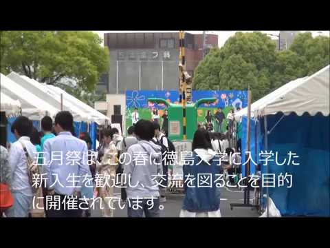 徳島大学五月祭2018