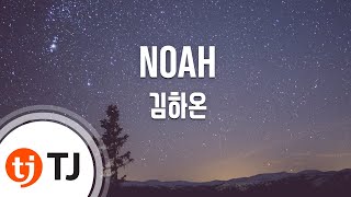 [TJ노래방] NOAH - 김하온(Feat.박재범,후디) / TJ Karaoke