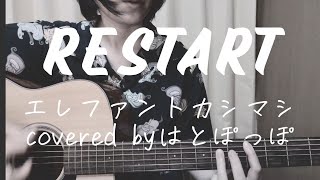 RESTART/エレファントカシマシ/ギター弾き語り/covered byはとぽっぽ