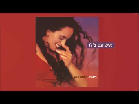 Video thumbnail for Ish Im Cello - איש עם צ’לו