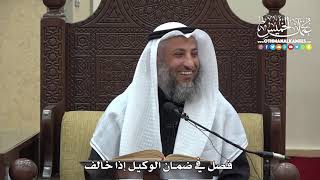 1488 - فصل في ضمان الوكيل إذا خالف - عثمان الخميس