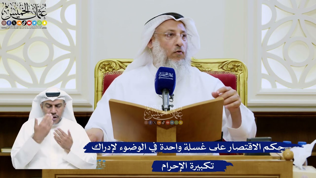 323- حكم الاقتصار على غسلة واحدة في الوضوء لإدراك تكبيرة الإحرام - عثمان الخميس