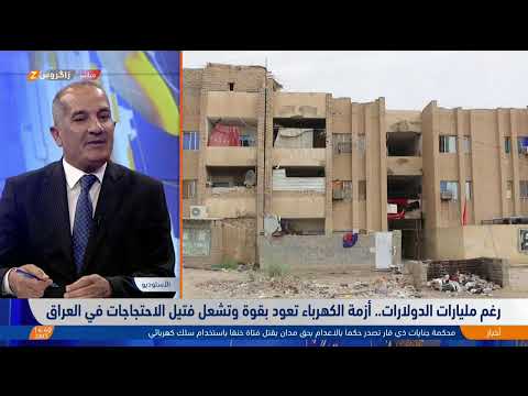 فيديو | رغم مليارات الدولارات.. أزمة الكهرباء تعود بقوة وتُشعل فتيل الاحتجاجات في #العراق