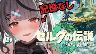 【 ティアキン 】ここはどこ主人公ってゼルダ？記憶全ロスで挑むゼルダの伝説ティアーズオブキングダム実況【ホロライブ/沙花叉クロヱ】