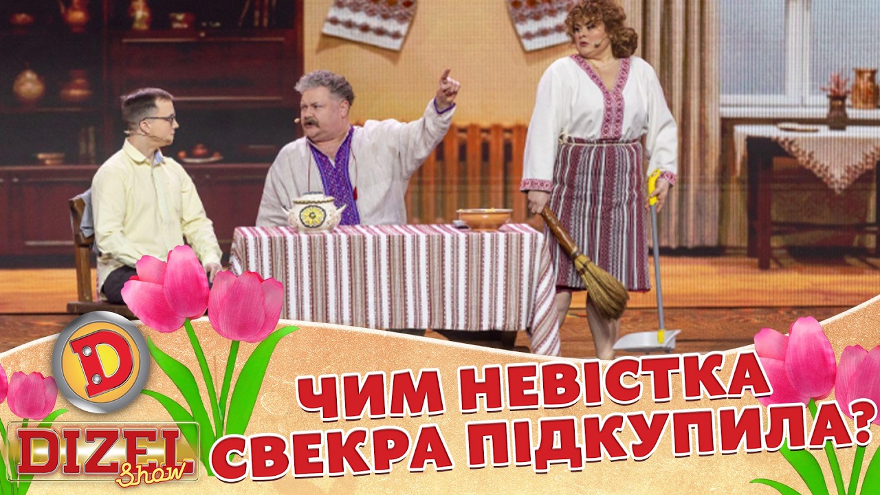 ЧИМ НЕВІСТКА СВЕКРА ПІДКУПИЛА? «ДИЗЕЛЬ ШОУ» — 184 — 05.06.2026