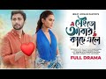 সেইতো আবার কাছে এলে Sei Toh Abar Kache Ale Telefilms 2023 Nusrat Far