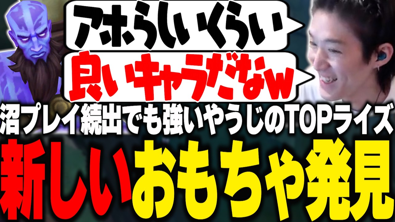 沼プレイ続出でも強さを感じるおもちゃを発見するやうじ【LoL/RIDDLE ORDER/ゆきお】