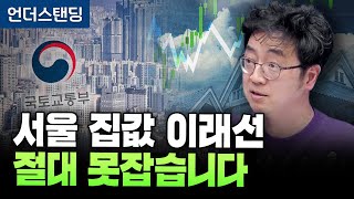 미친 공급 없으면 집값 절대 못잡습니다 (커넥티드그라운드 채상욱 대표)