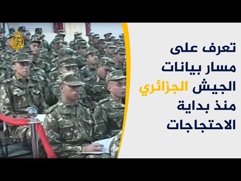 تعرف على مسار بيانات الجيش الجزائري منذ بداية الاحتجاجات