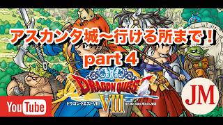 アスカンタ城～行けるところまで  part 4【ドラゴンクエスト8 PS2版】#ドラゴンクエスト #ドラクエ40周年 #ドラゴンクエスト8