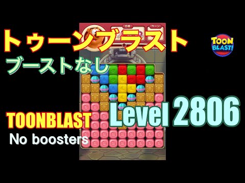 トゥーンブラスト 2806 ブーストなし toonblast 2806 No boosters
