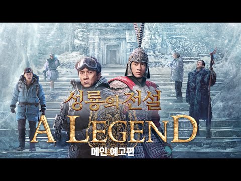 [성룡의 전설] 메인 예고편