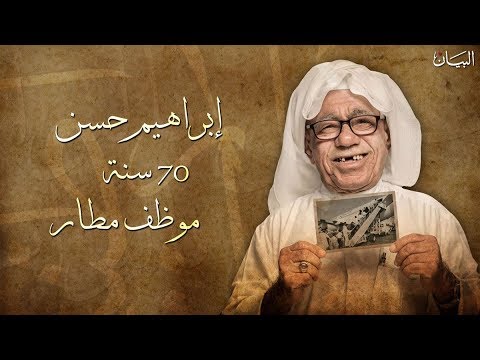 أنا و"ألفا" و"روميو".. إبراهيم حسن 70 سنة