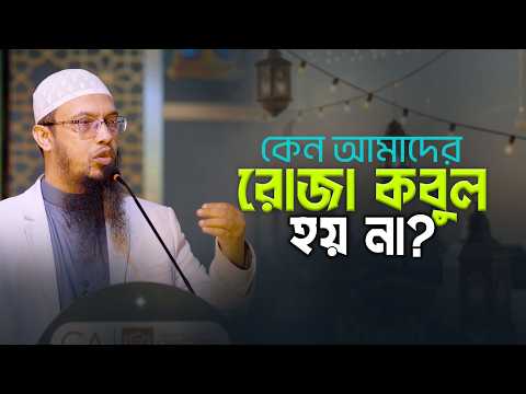যে ভুলগুলো আমাদের রোজাকে অর্থহীন করে দেয় | Shaikh Ahmadullah
